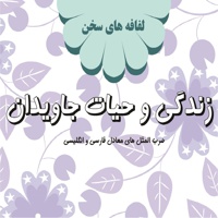 زندگی و حیات جاویدان